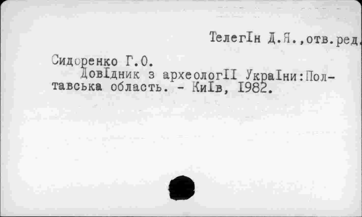 ﻿Телегін Д.Я.,отв.ред
Сидоренко Г.О.
Довідник з археології України:Полтавська область. - Київ, 1982.